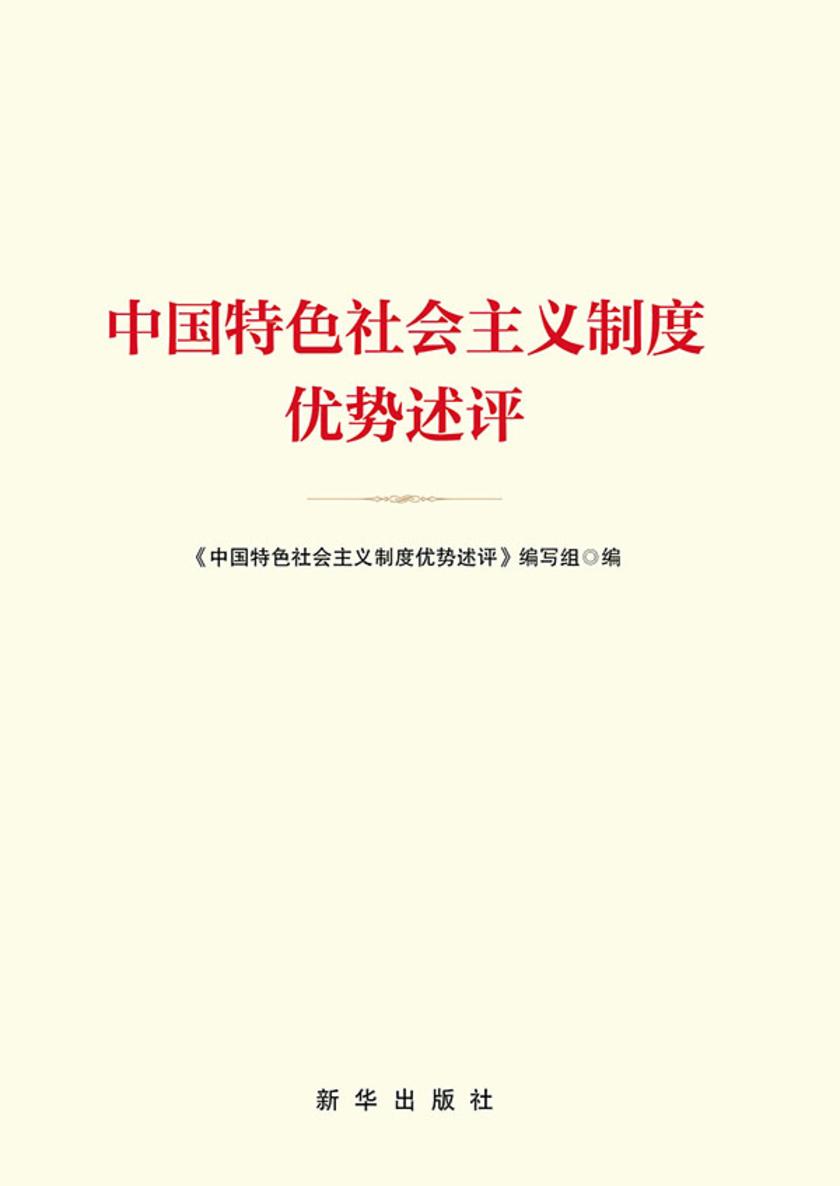 中国特色社会主义制度优势述评