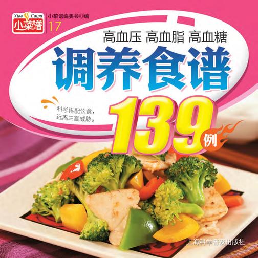 高血压、高血脂、高血糖调养食谱139例