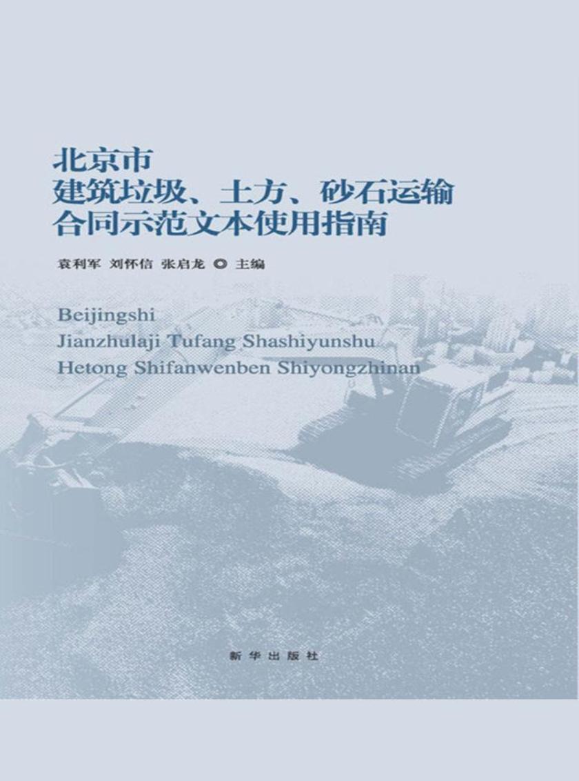 北京市建筑垃圾土方砂石运输合同