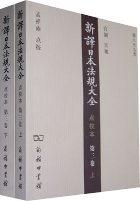 新译日本法规大全(点校本)第三卷 (上下)(试读本)
