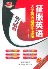 征服英语/大学英语四级全攻略―听力策略（含CD-ROM光盘一张）(试读本)