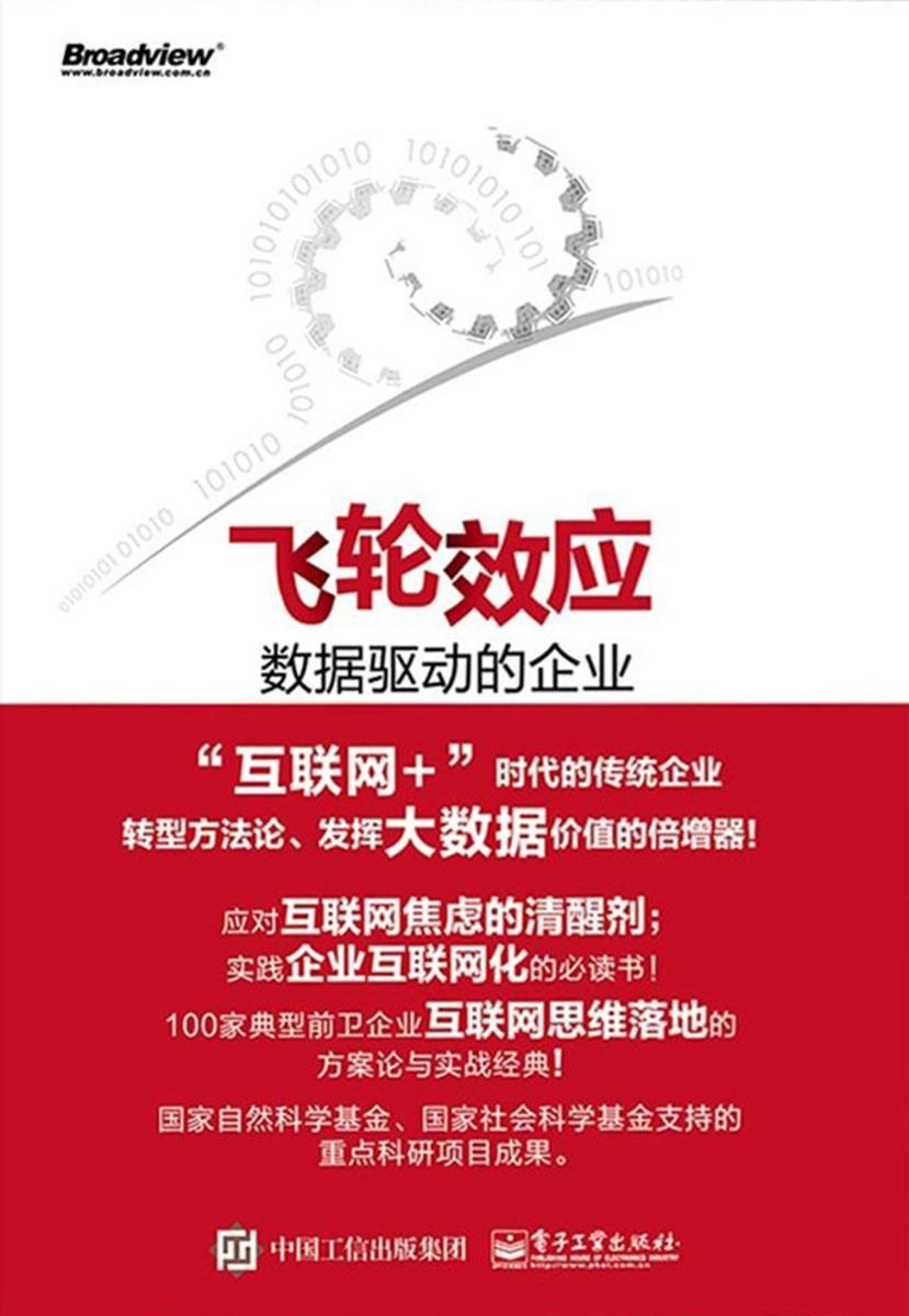 飞轮效应：数据驱动的企业
