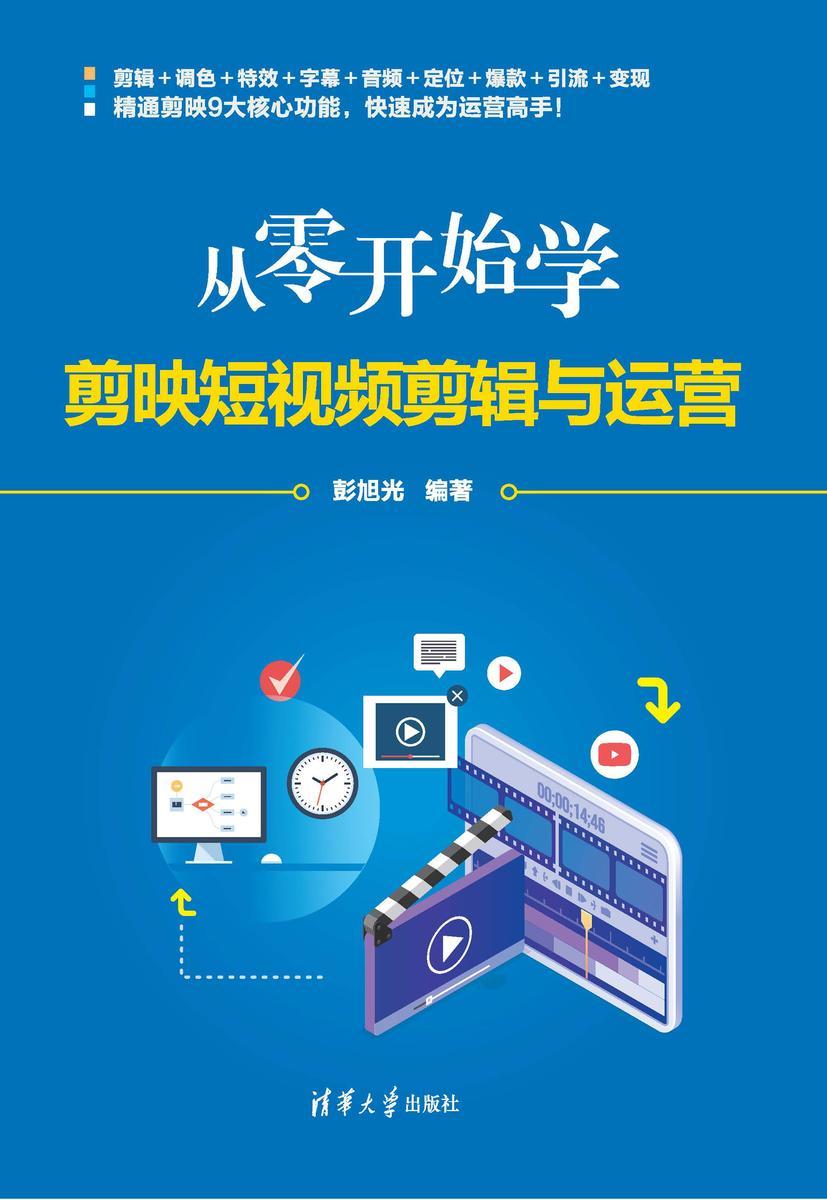 从零开始学剪映短视频剪辑与运营