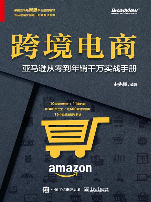 跨境电商:亚马逊从零到年销千万实战手册