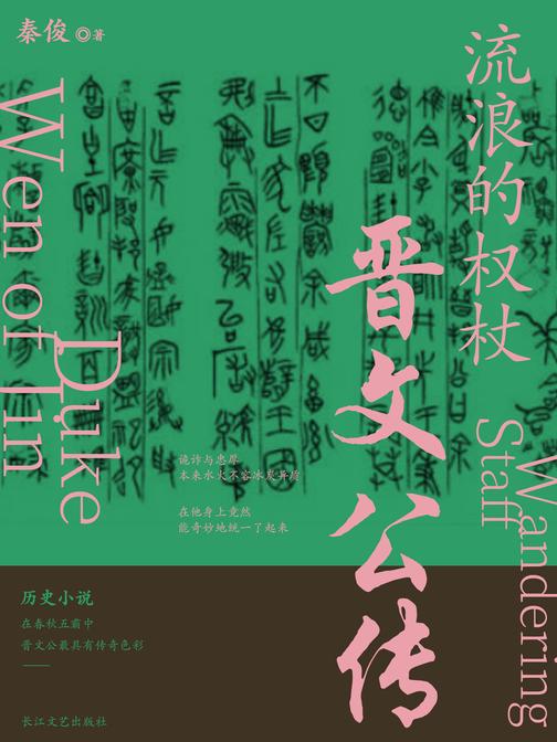 流浪的权杖:晋文公传