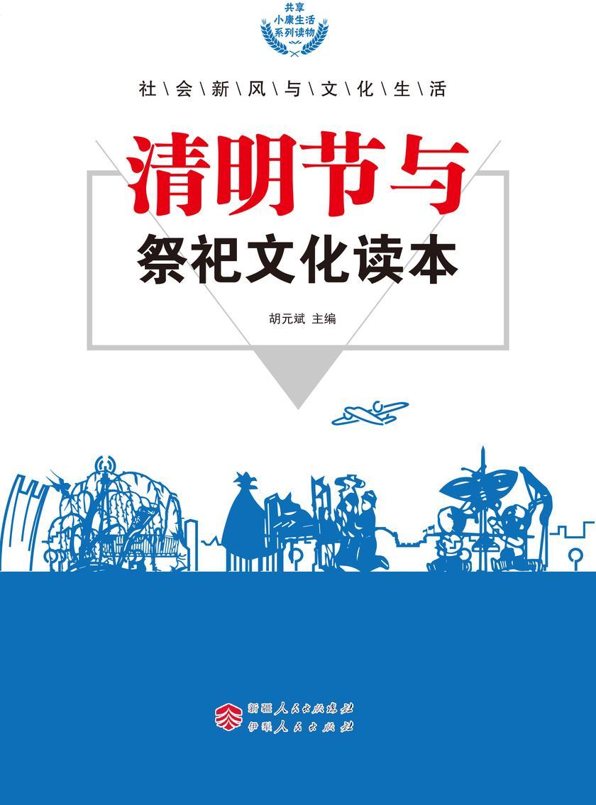 清明节与祭祀文化读本