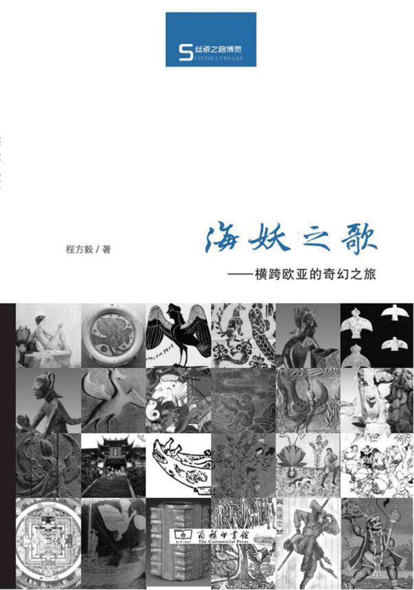 海妖之歌:横跨欧亚的奇幻之旅