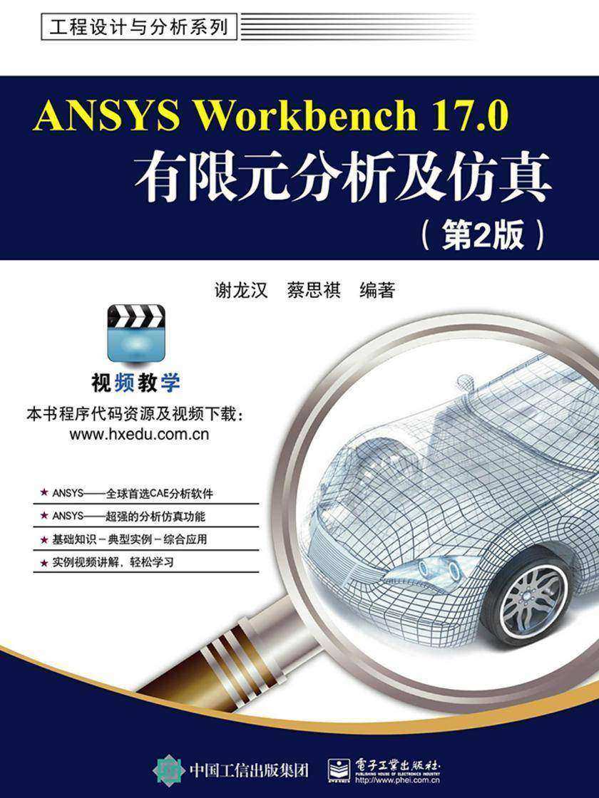 ANSYS Workbench 17.0有限元分析及仿真(第2版)