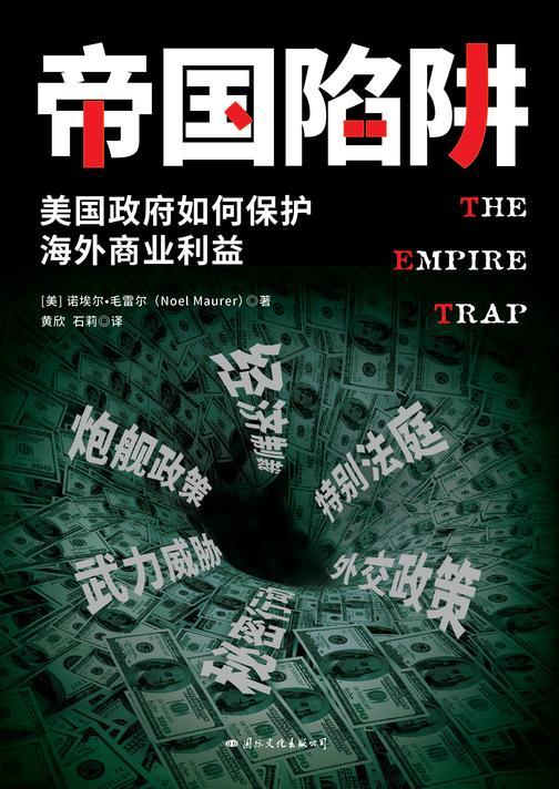 帝国陷阱(美国政府如何保护海外商业利益)