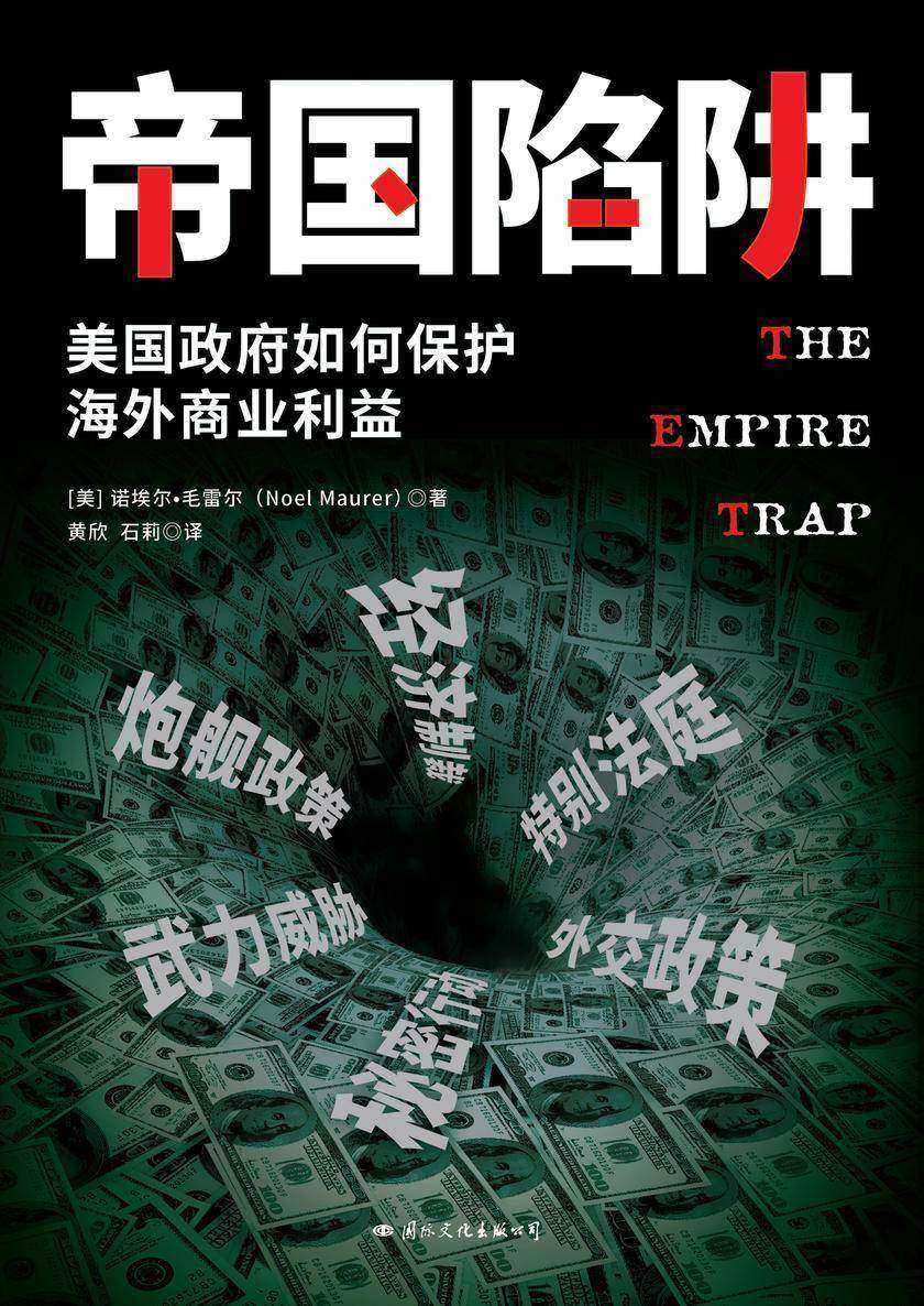 帝国陷阱(美国政府如何保护海外商业利益)