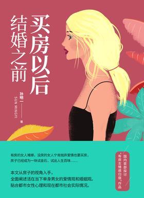 买房以后,结婚之前