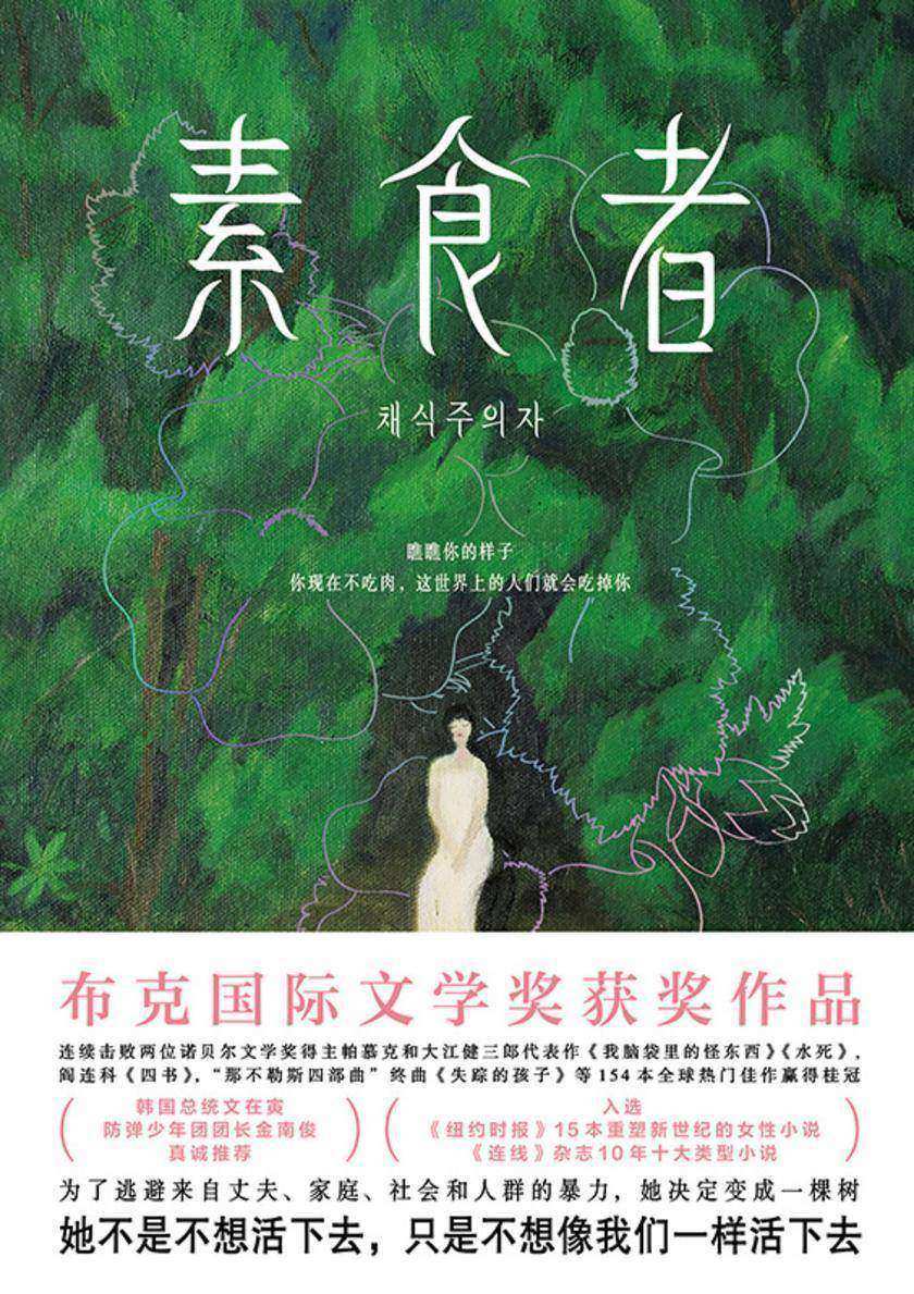 素食者【借阅率超过《82年的金智英》、与《三体》并列十年十佳。】