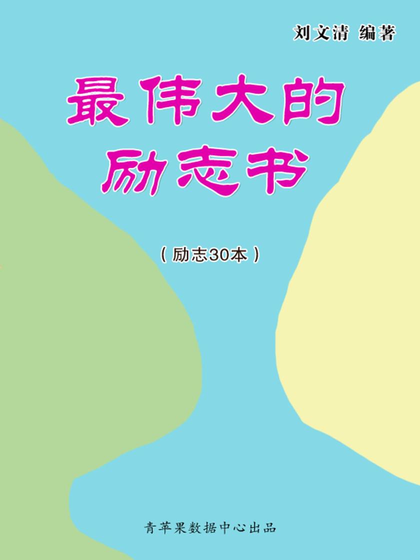 最伟大的励志书(励志30本)