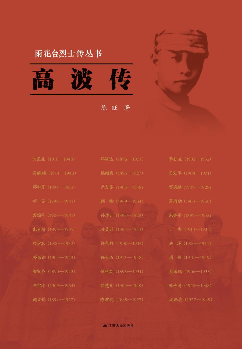 雨花台烈士传丛书———高波传