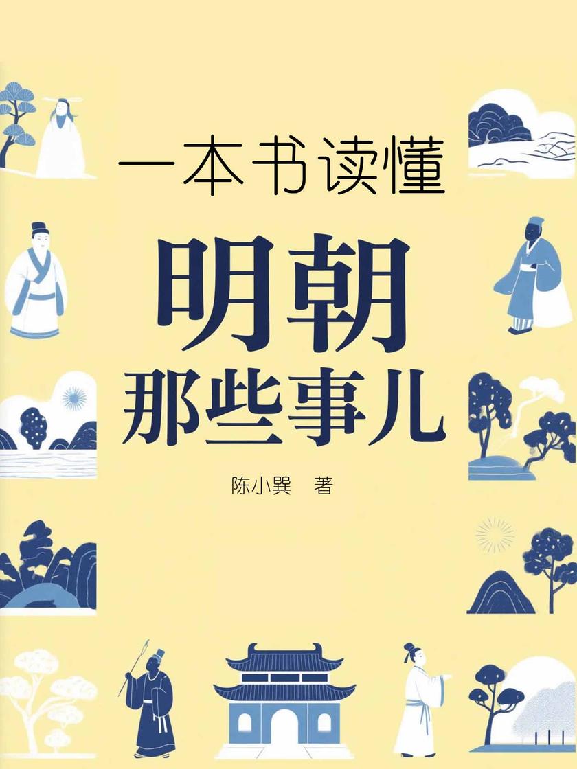 一本书读懂明朝那些事儿