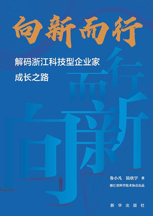 向新而行:解码浙江科技型企业家成长之路