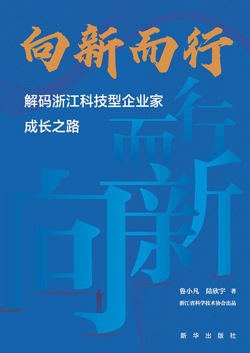 向新而行:解码浙江科技型企业家成长之路
