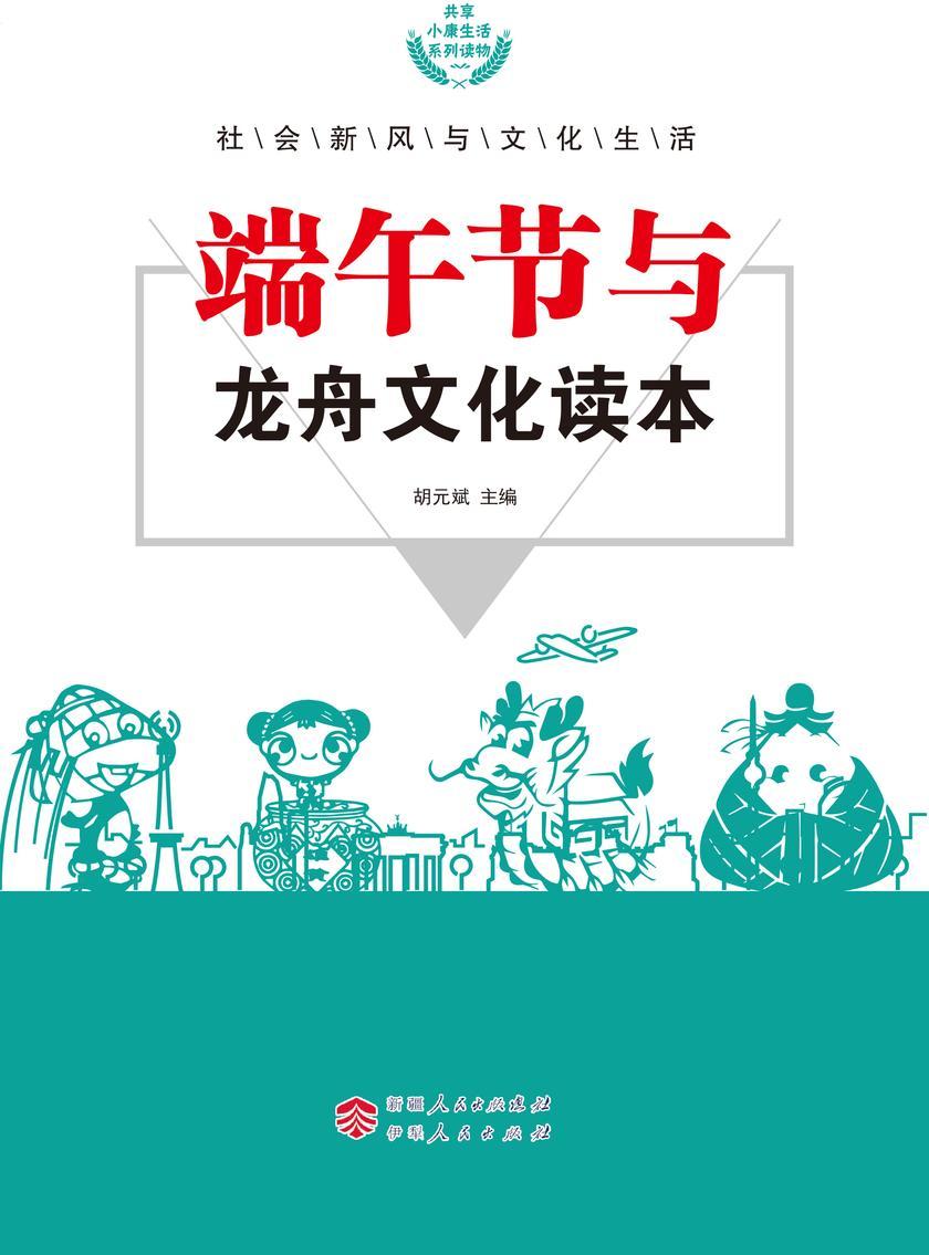 端午节与龙舟文化读本