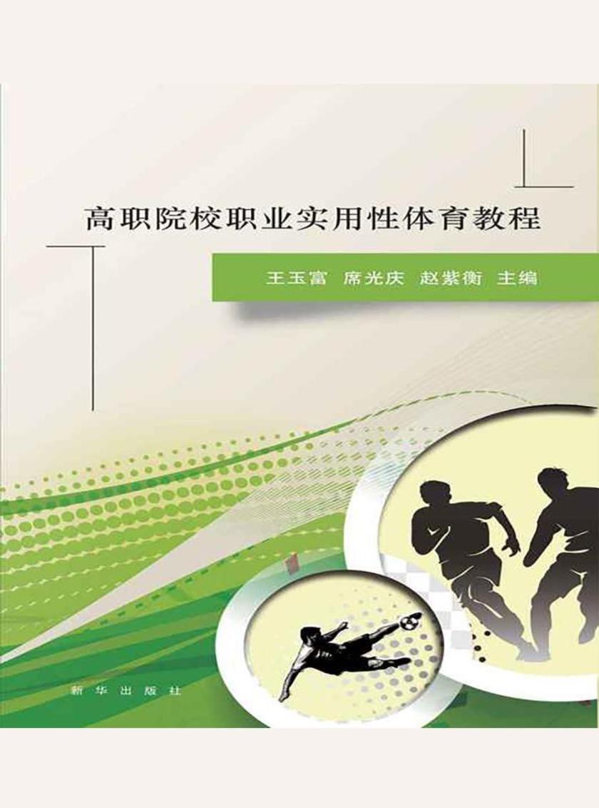 高职院校职业实用性体育教程