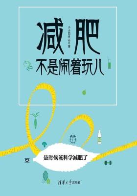 减肥不是闹着玩儿