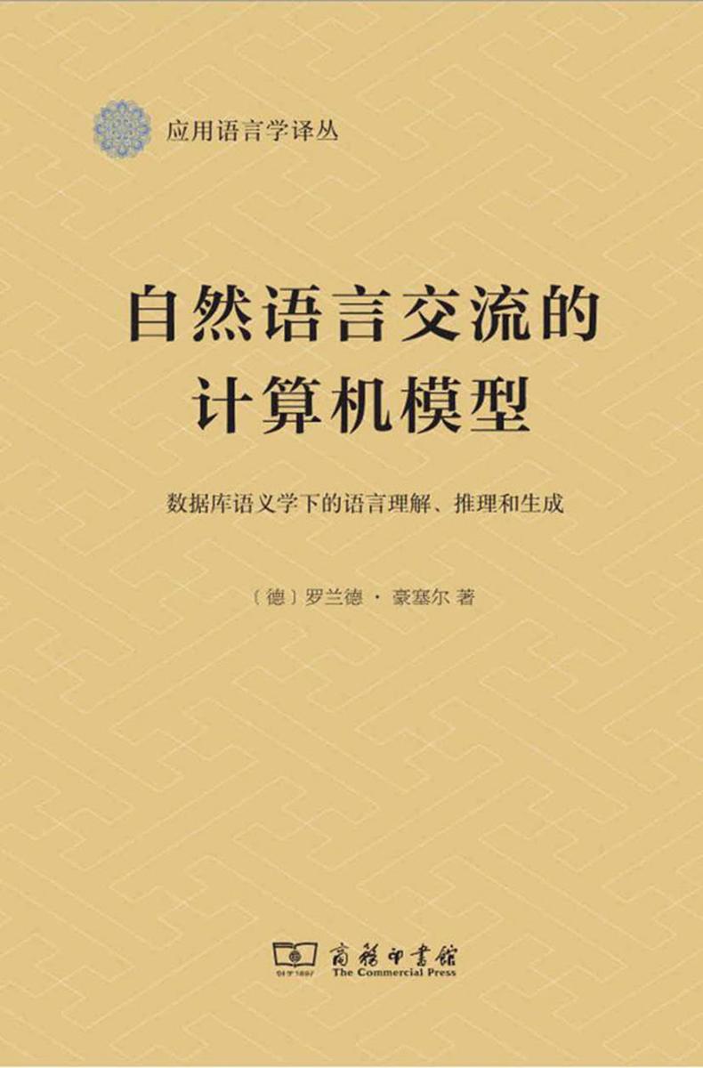 自然语言交流的计算机模型：数据库语义学下的语言理解、推理和生成(应用语言学译丛)