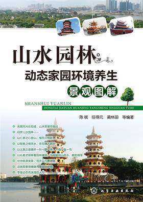 山水园林·动态家园环境养生景观图解