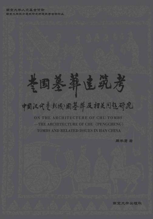 楚国墓葬建筑考