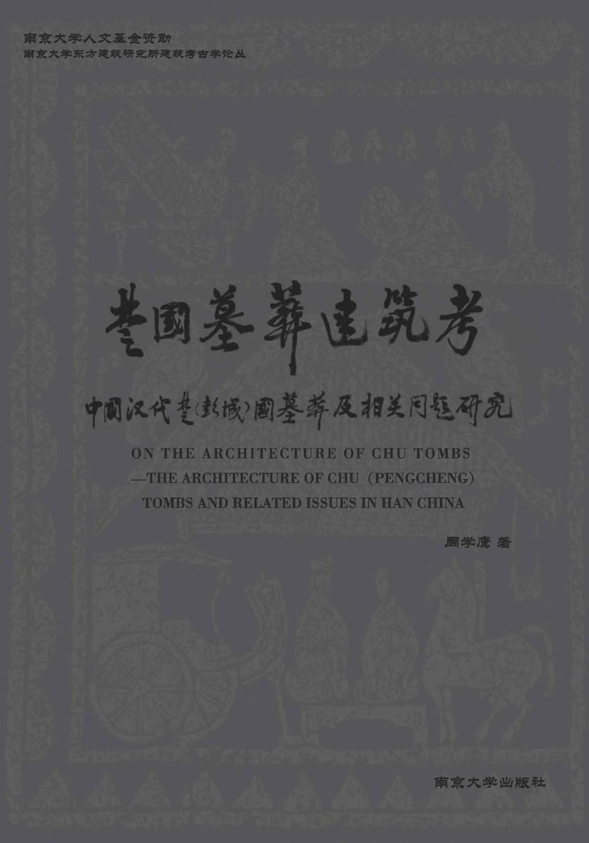 楚国墓葬建筑考
