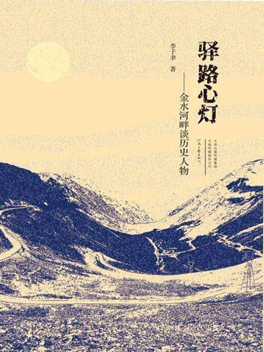 驿路心灯:金水河畔谈历史人物