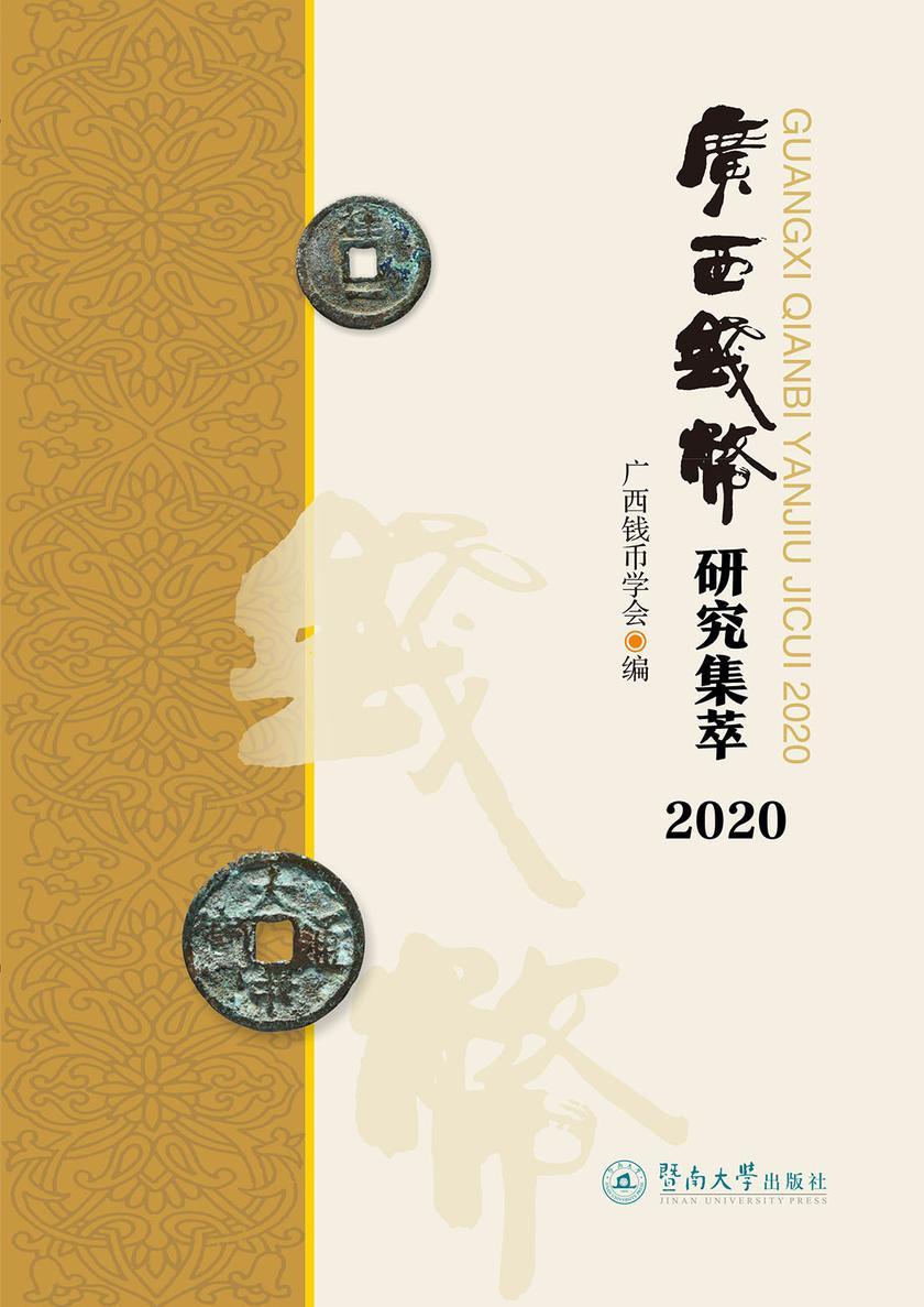 广西钱币研究集萃(2020)