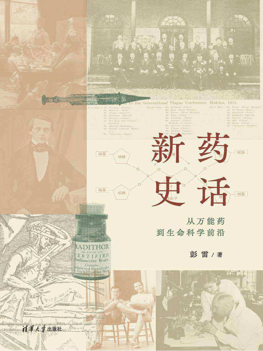 新药史话:从*药到生命科学前沿