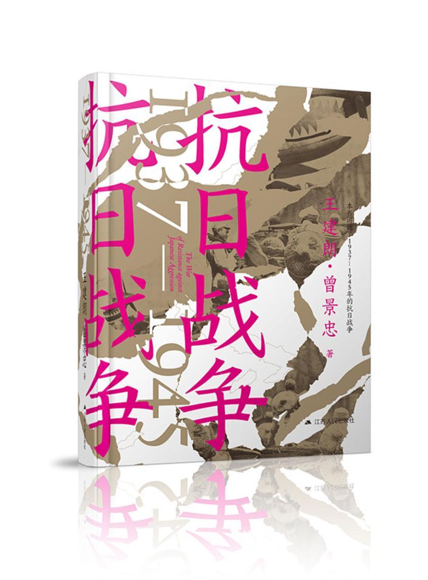 抗日战争 1937—1945