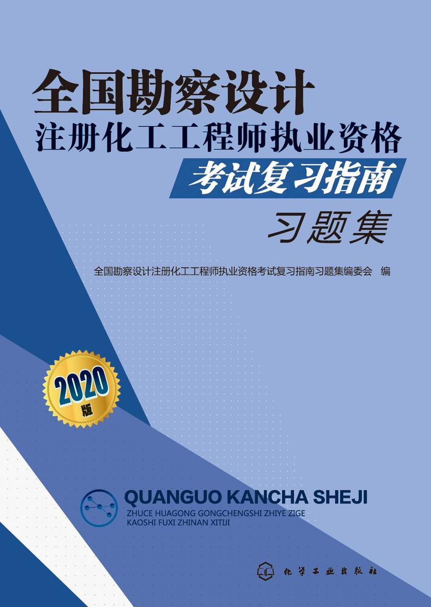 全国勘察设计注册化工工程师执业资格考试复习指南习题集