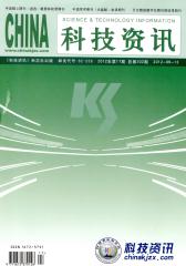 科技资讯 旬刊 2012年17期(电子杂志)(仅适用PC阅读)