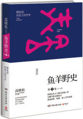 鱼羊野史·第2卷(试读本)