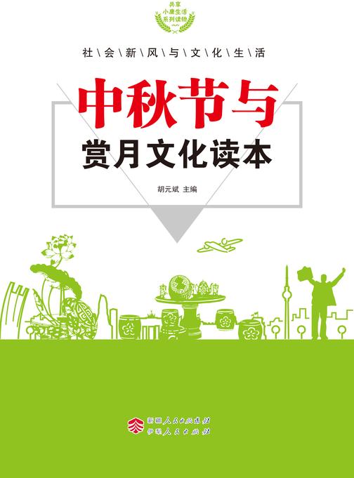 中秋节与赏月文化读本