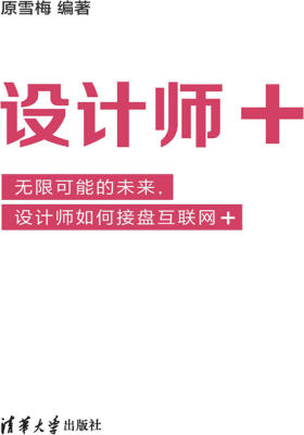 设计师+ --无限可能的未来，设计师如何接盘互联网+