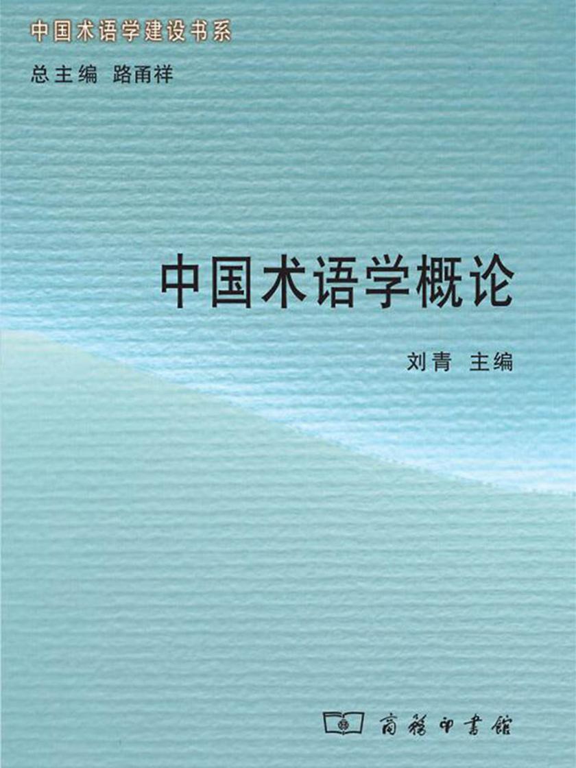 中国术语学概论