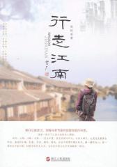 行走江南(试读本)