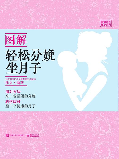 图解轻松分娩、坐月子