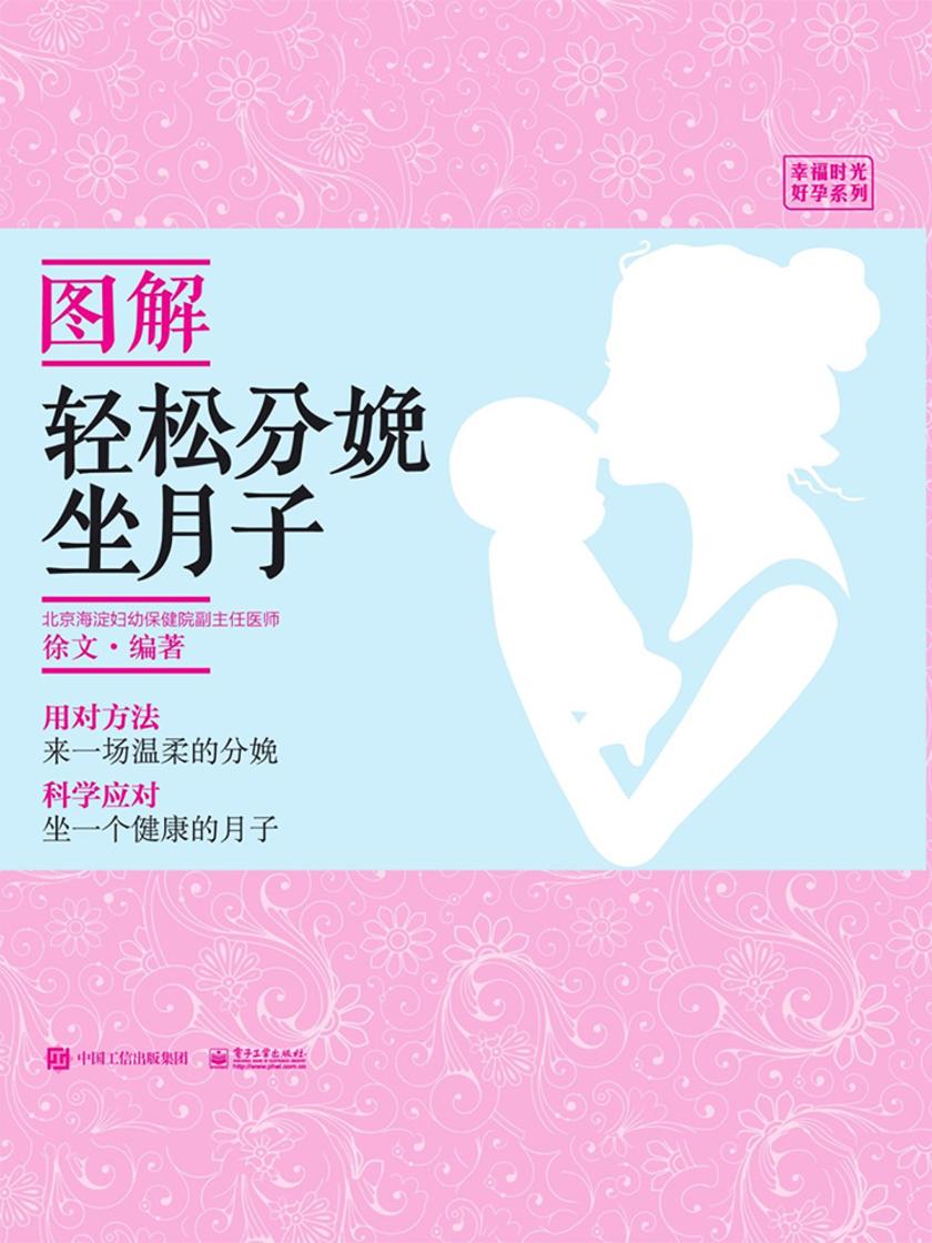 图解轻松分娩、坐月子
