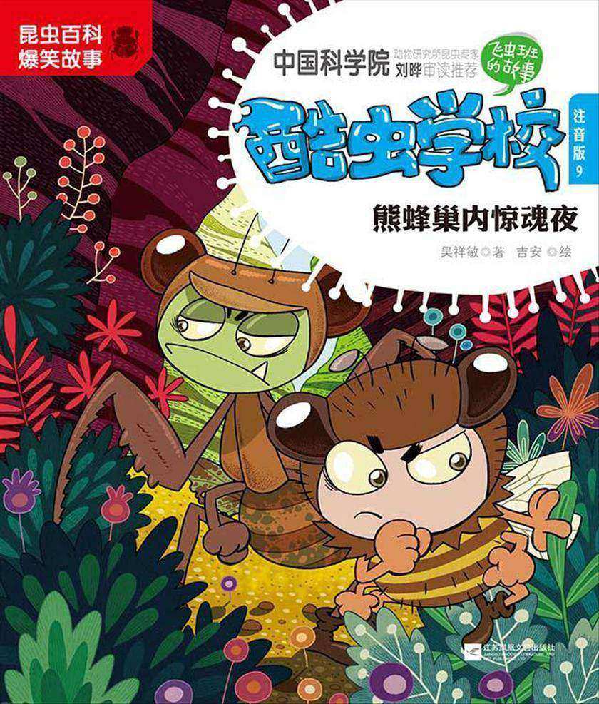 酷虫学校.9, 熊蜂巢内惊魂夜:注音版