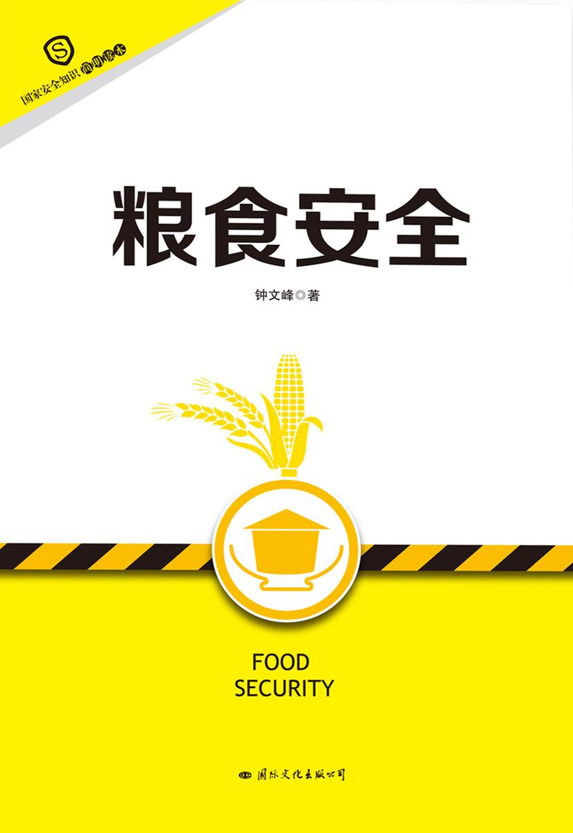 粮食安全