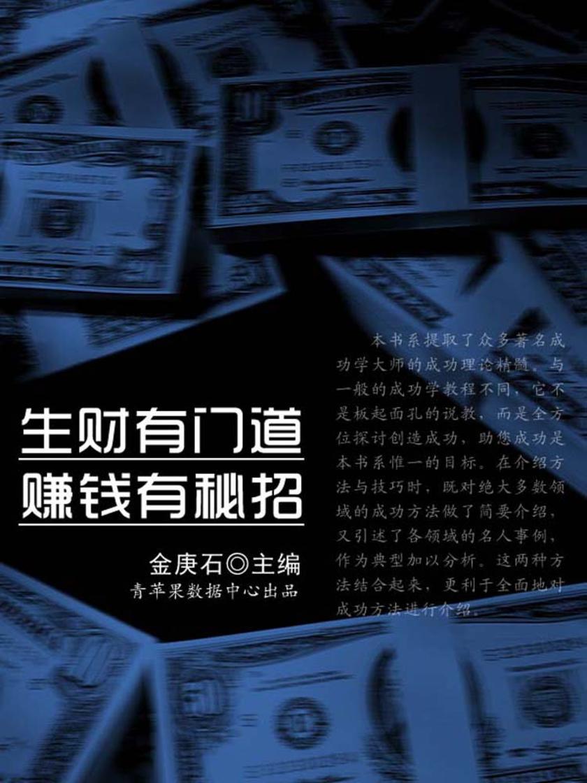 生财有门道赚钱有秘招(成功的秘诀在哪里?)