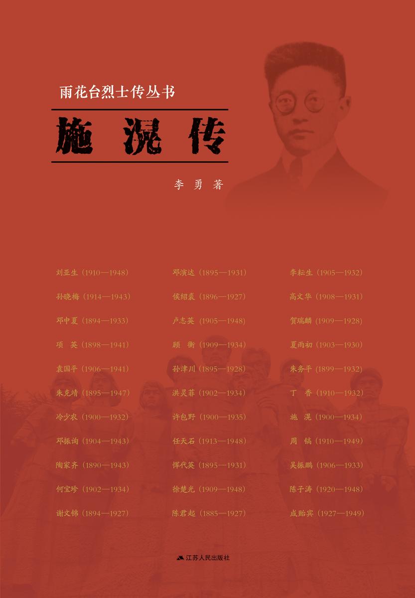 雨花台烈士传丛书———施滉传