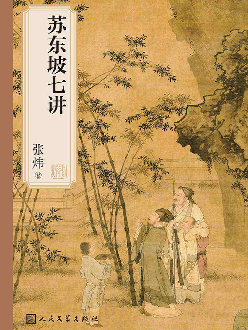 苏东坡七讲