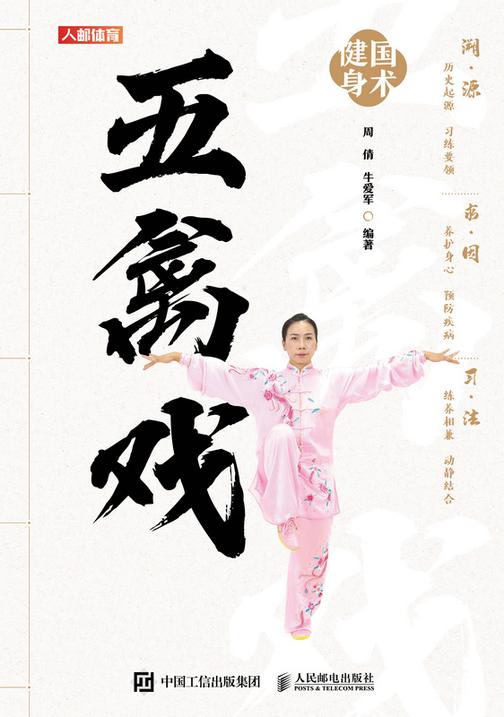 国术健身:五禽戏