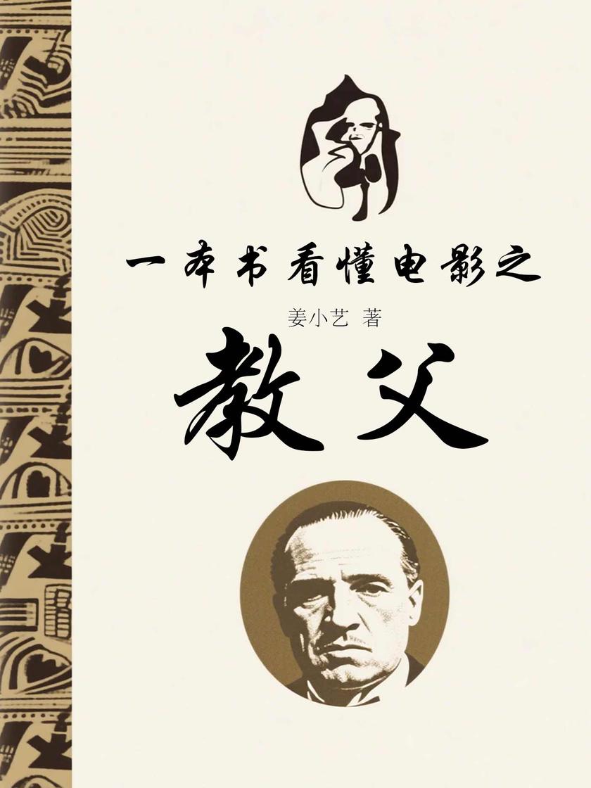 一本书看懂电影之教父