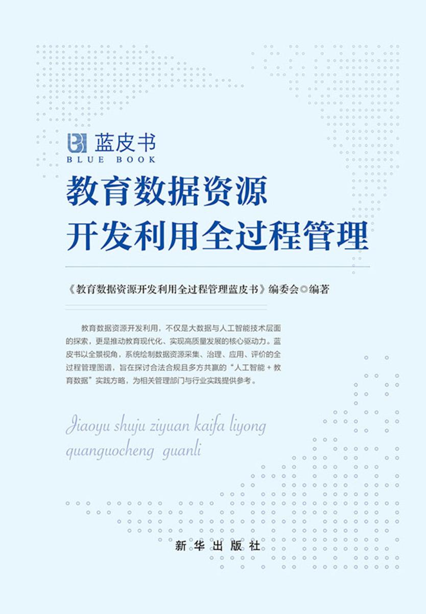 教育数据资源开发利用全过程管理蓝皮书