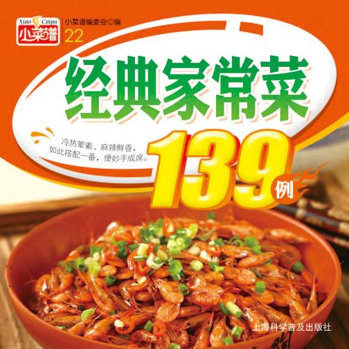 经典家常菜139例